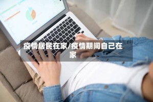 疫情居民在家/疫情期间自己在家