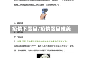 疫情下题目/疫情题目唯美