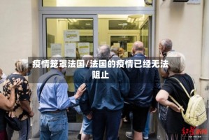 疫情笼罩法国/法国的疫情已经无法阻止