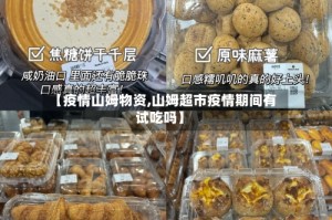 【疫情山姆物资,山姆超市疫情期间有试吃吗】