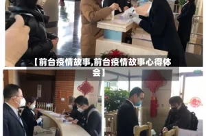 【前台疫情故事,前台疫情故事心得体会】
