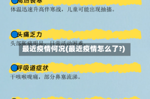 最近疫情何况(最近疫情怎么了?)