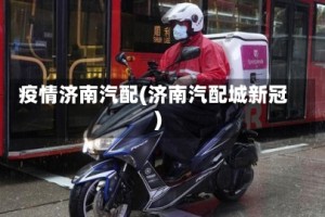 疫情济南汽配(济南汽配城新冠)