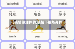 【疫情做活体的,疫情下锻炼身体】