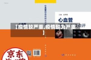 【疫情较严重,疫情较为严重】