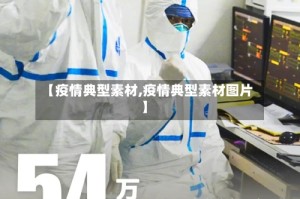 【疫情典型素材,疫情典型素材图片】