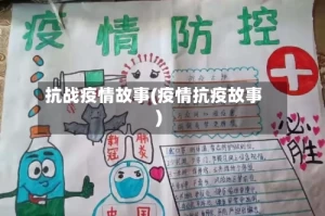 抗战疫情故事(疫情抗疫故事)