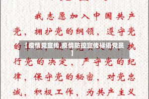【疫情党宣传,疫情防控宣传标语党员】