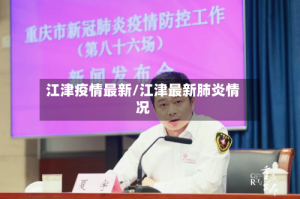江津疫情最新/江津最新肺炎情况