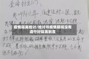 疫情隔离检讨/检讨书疫情期间没有遵守好隔离制度