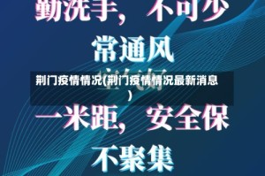 荆门疫情情况(荆门疫情情况最新消息)