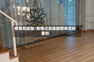 疫情和瑜伽/疫情过后瑜伽馆将遭到重创