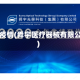 舜宇疫情(舜宇医疗器械有限公司)