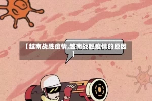 【越南战胜疫情,越南战胜疫情的原因】