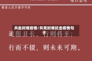 共赴时艰疫情/共克时艰抗击疫情句子