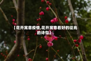 【花开寓意疫情,花开寓意着好的征兆的诗句】