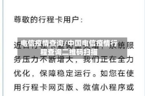 电信疫情查询/中国电信疫情行程查询二维码扫描