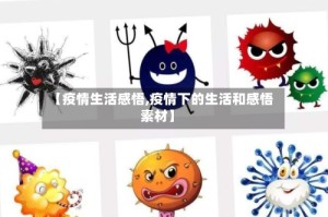 【疫情生活感悟,疫情下的生活和感悟素材】