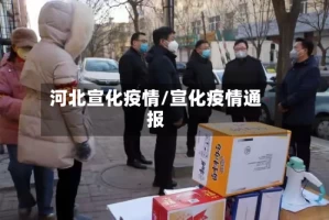 河北宣化疫情/宣化疫情通报