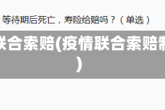 疫情联合索赔(疫情联合索赔制度)