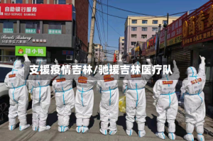 支援疫情吉林/驰援吉林医疗队