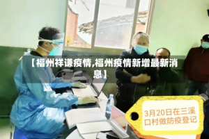 【福州祥谦疫情,福州疫情新增最新消息】