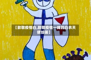 【致敬疫情白,致敬疫情一线的白衣天使绘画】