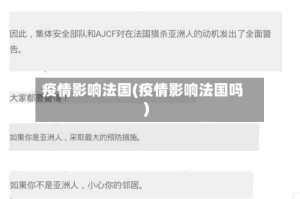 疫情影响法国(疫情影响法国吗)