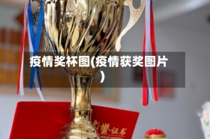 疫情奖杯图(疫情获奖图片)