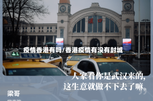 疫情香港有吗/香港疫情有没有封城