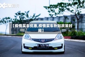 【疫情买车优惠,疫情买车补贴政策时间】