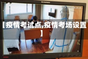 【疫情考试点,疫情考场设置】