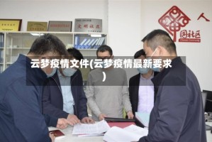 云梦疫情文件(云梦疫情最新要求)