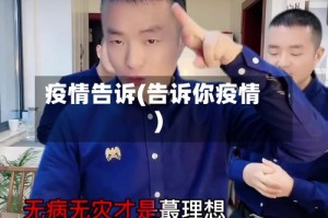 疫情告诉(告诉你疫情)