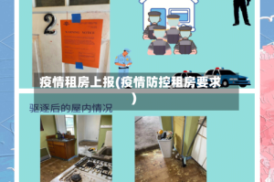 疫情租房上报(疫情防控租房要求)
