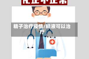 精子治疗疫情/精液可以治疗