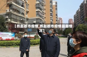 【燕赵都市疫情,燕赵都市疫情最新情况】