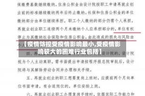 【疫情防控受疫情影响最小,受疫情影响较大的困难行业包括】