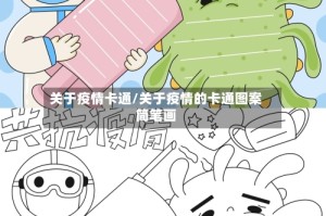 关于疫情卡通/关于疫情的卡通图案简笔画