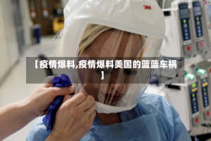 【疫情爆料,疫情爆料美国的蓝蓝车祸】