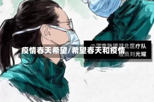 疫情春天希望/希望春天和疫情