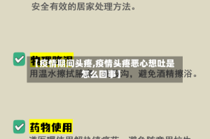 【疫情期间头疼,疫情头疼恶心想吐是怎么回事】