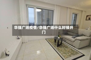 华强广场疫情/华强广场什么时候开门