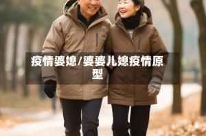 疫情婆媳/婆婆儿媳疫情原型