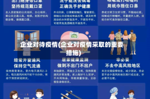 企业对待疫情(企业对疫情采取的重要措施)