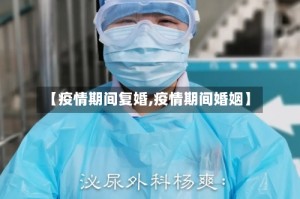 【疫情期间复婚,疫情期间婚姻】