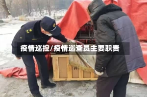 疫情巡控/疫情巡查员主要职责