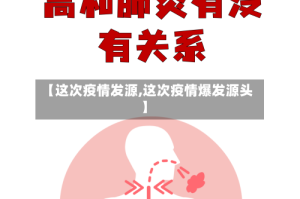 【这次疫情发源,这次疫情爆发源头】