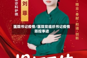 医院书记疫情/医院党组织书记疫情防控事迹