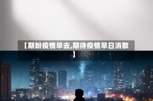 【期盼疫情早去,期待疫情早日消散】